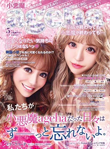 小悪魔ageha (コアクマアゲハ) 雑誌 - ファッション雑誌ガイド